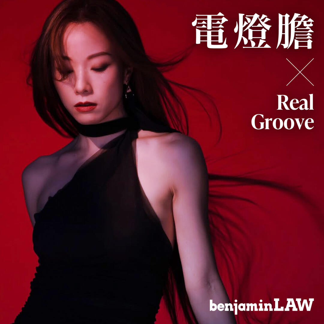 電燈膽 x Real Groove 電燈膽 x Real Groove