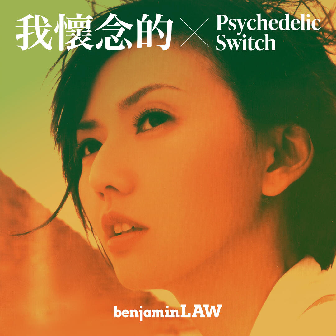 我懷念的 x Psychedelic Switch 我懷念的 x Psychedelic Switch
