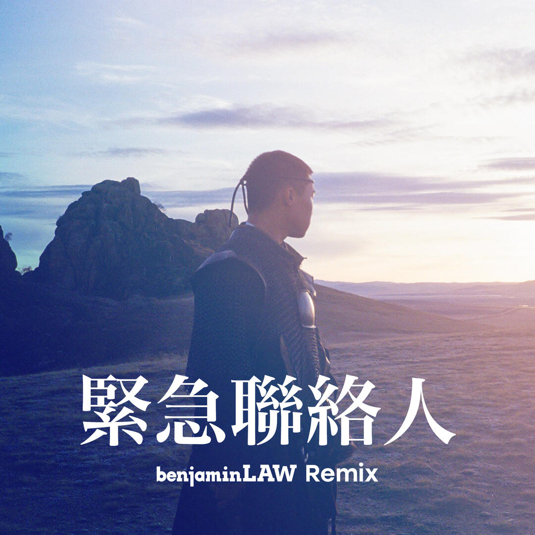 緊急聯絡人 (benjaminLAW Remix) 緊急聯絡人 (benjaminLAW Remix)