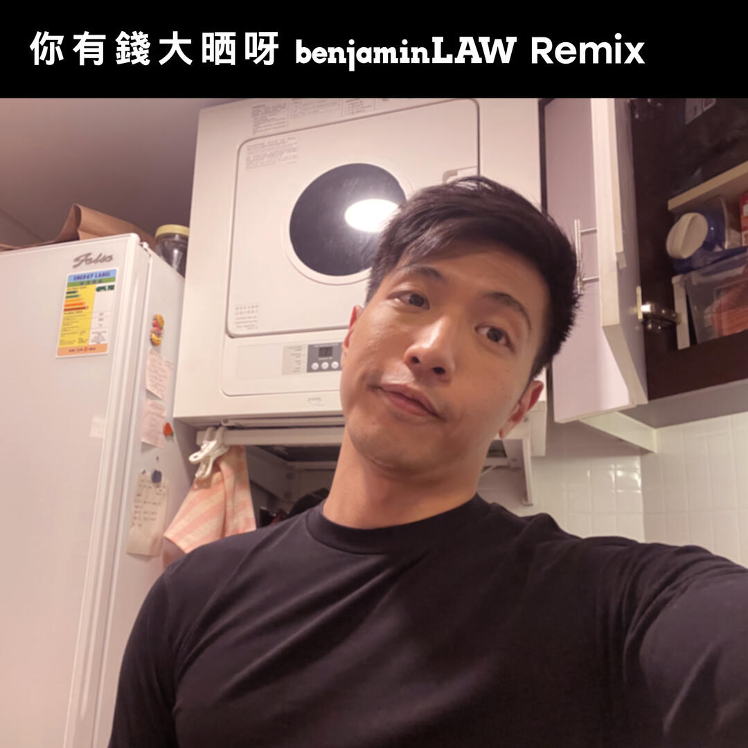 你有錢大晒呀 (benjaminLAW Remix) 你有錢大晒呀 (benjaminLAW Remix)