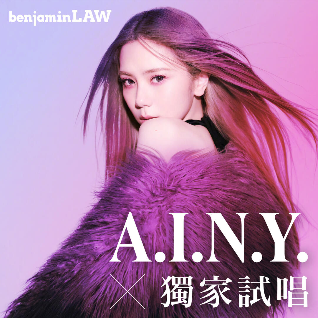 A.I.N.Y. x 獨家試唱 A.I.N.Y. x 獨家試唱