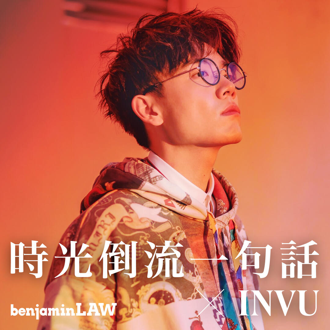 時光倒流一句話 x INVU 時光倒流一句話 x INVU